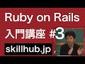 3 【Rails入門】Ruby on Railsとは