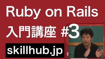 3 【Rails入門】Ruby on Railsとは