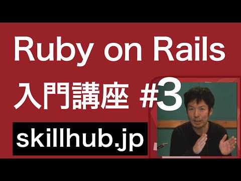 3 【Rails入門】Ruby on Railsとは