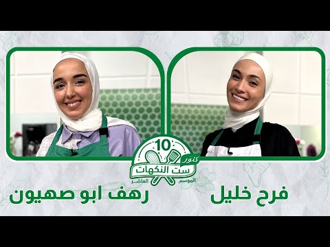 ست النكهات - الموسم العاشر- الحلقه 8