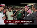 شاهد انهيار الجمهور السعودي بعد الاقصاء أمام الأردن 