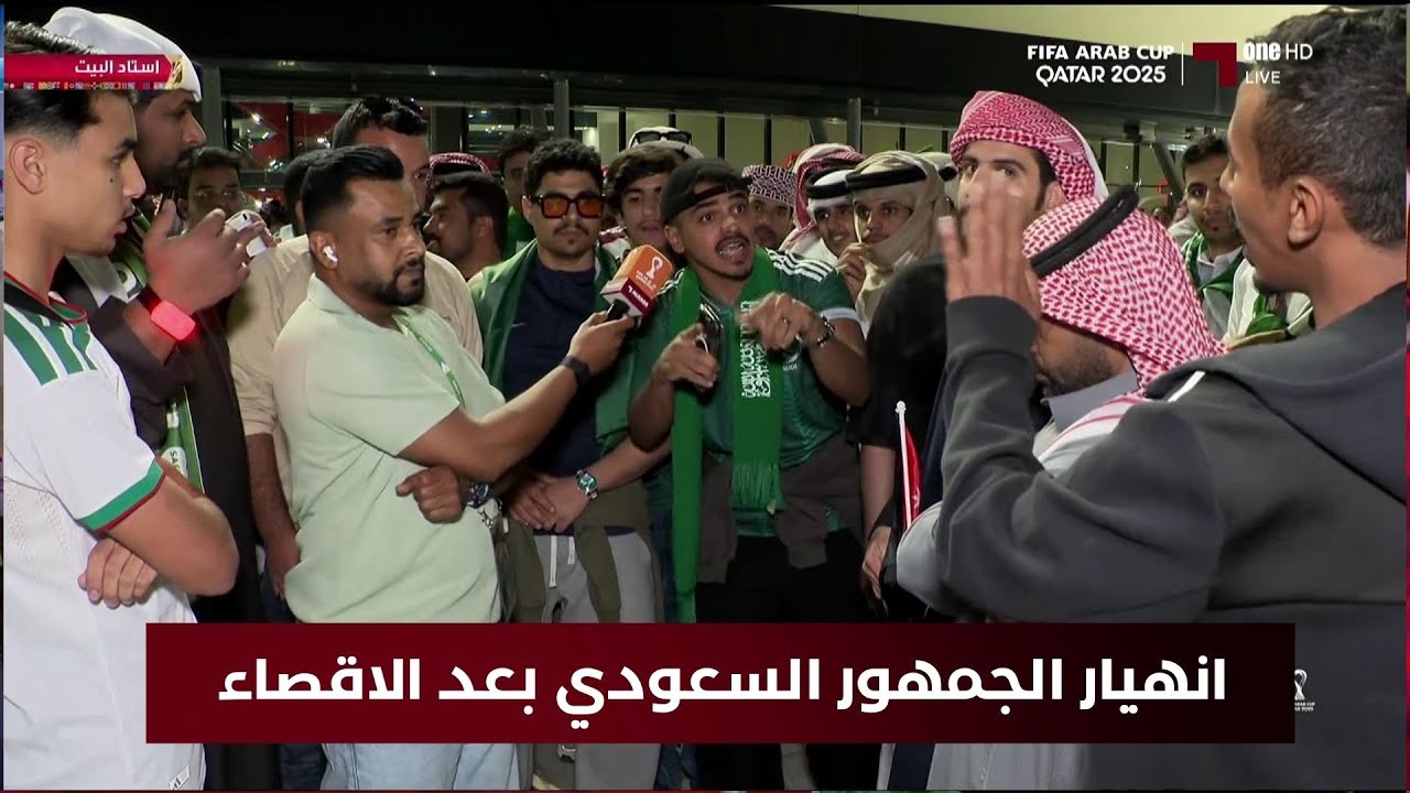 شاهد انهيار الجمهور السعودي بعد الاقصاء أمام الأردن