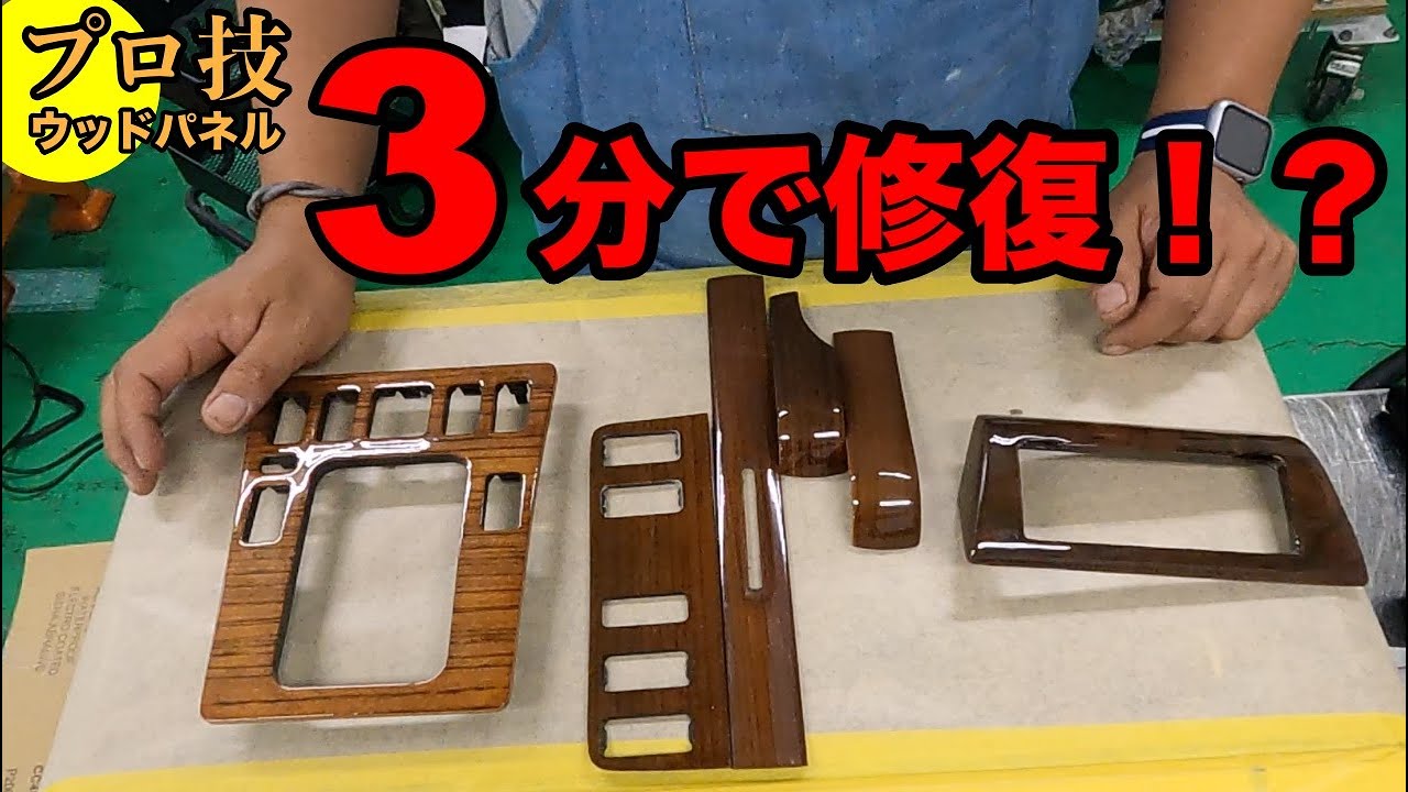 プロ技】3分DIY！Mercedesのウッドパネルを修復する。 - YouTube