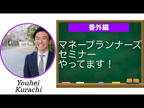 【セミナー告知】マネープランナーズ、セミナーやってます！