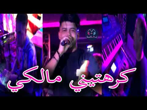 Cheb Jilali Boumelah Krahtini Malki كرهتيني مالك New Live Beau Rivage 2025