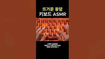 ASMR 용암 키보드 소리 타건음 #asmr #satisfying #aiasmr
