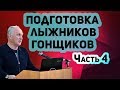 Часть 4. Семинар Ю.В. Бородавко. Подготовка лыжников гонщиков. 2019