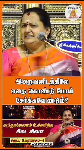 இறைவனிடத்திலே எதை கொண்டு போய் சேர்க்கவேண்டும்?