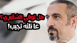 وفاةاحمد الشقيري (خواطر) انباء عن وفاته بأزمة قلبيه وعائلته تنفي