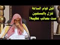 قبل قيام الساعة تنزل بالمسلمين ست مصائب عظيمة الشيخ صالح الفوزان 