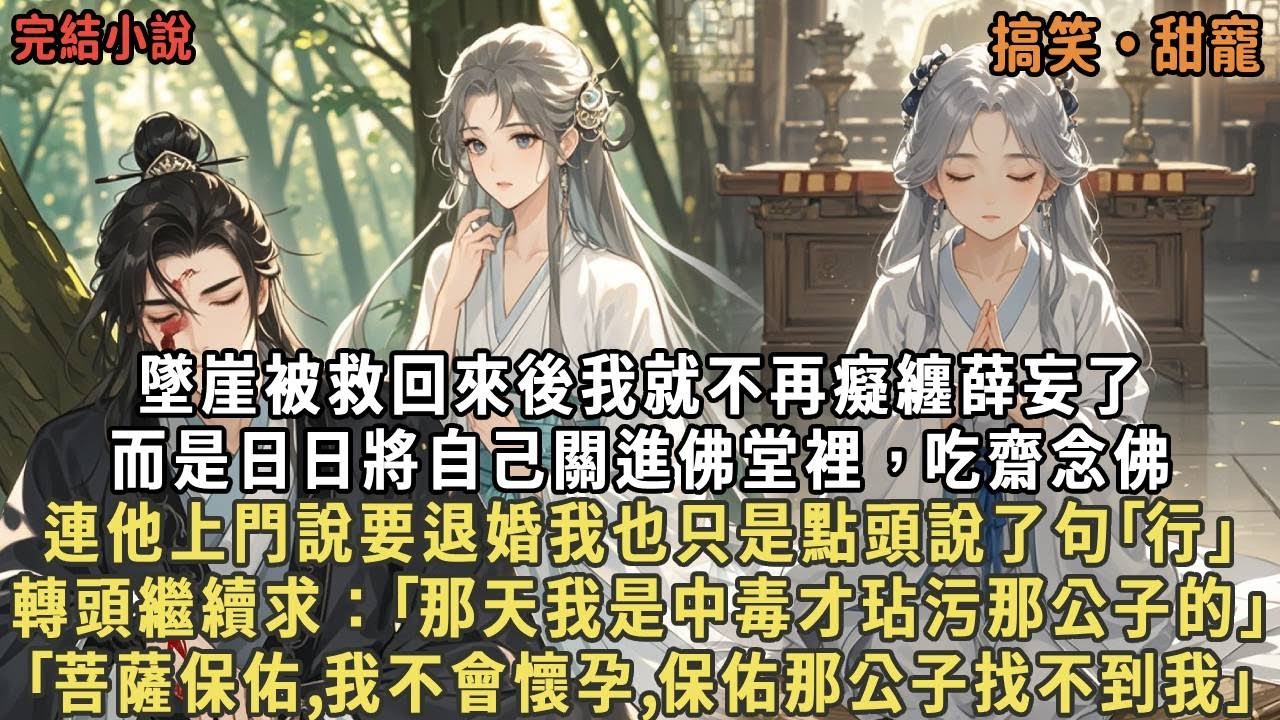 墜崖被救回來後我就不再癡纏薛妄了，而是日日將自己關進佛堂裡，吃齋念佛，連他上門說要退婚我也只是點頭說了句｢行｣，轉頭繼續求：｢那天我是中毒才玷污那公子的｣，｢菩薩保佑,我不會懷孕,保佑那公子找不到我｣