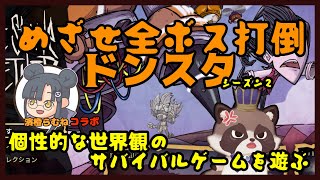 【視聴者参加型ドンスタ】週一のまったり進行じゃが～、目標は全ボス制覇じゃ！【Don't Starve Together】