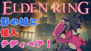 【PS5版エルデンリング】影の城に侵入テディベア～♪🧸⚔ 【Vtuber】