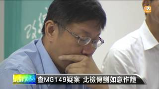 【2014.10.02】查MG149疑案 北檢傳劉如意作證 -udn tv
