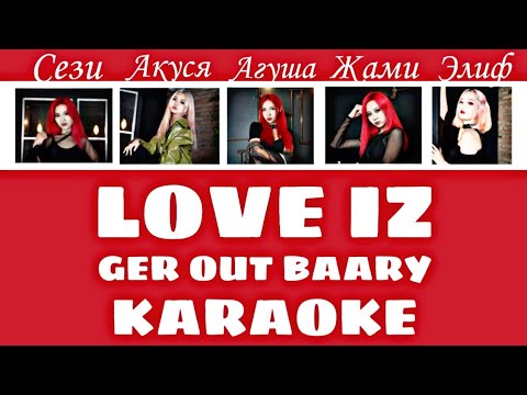 LOVE IZ - GER OUT BAARY | KARAOKE.