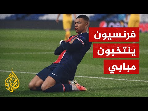 كيف حصل مبابي مهاجم باريس سان جيرمان على 10 أصوات في الانتخابات الفرنسية؟
