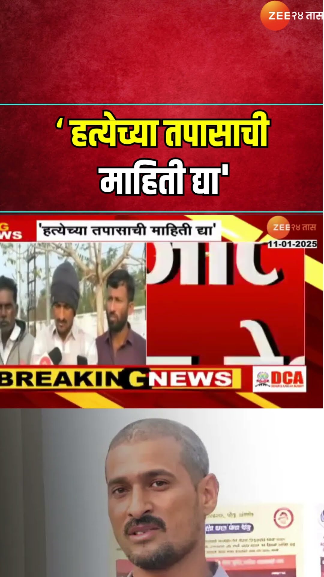 Dhananjay Deshmukh | 'Santosh Deshmukh हत्येच्या तपासाची माहिती द्या', देशमुखांच्या भावाची मागणी