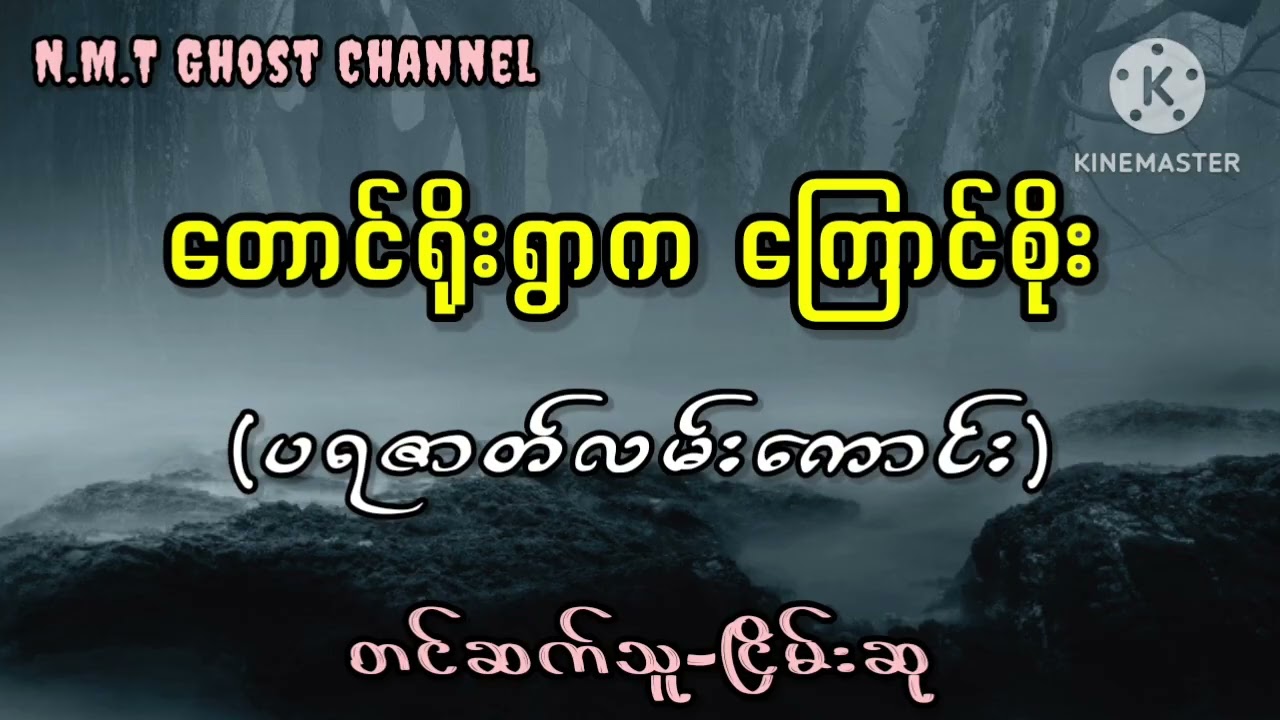 တောင်ရိုးရွာက ကြောင်စိုး(ပရဇာတ်လမ်းကောင်း)