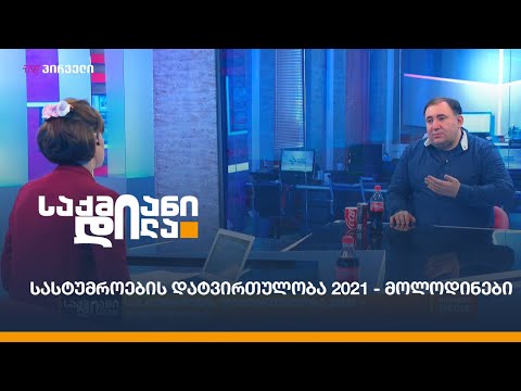 სასტუმროების დატვირთულობა 2021 - მოლოდინები