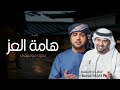 اغاني 2026 هامة العز بدون موسيقى حسين الجسمي وعيضه المنهالي حصريا اغنية هامة العز بدون موسيقى