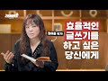 베스트셀러 작가가 들었던 충격적인 질문? 정여울 작가가 말하는 글쓰기의 3S, 제 1강 Story | 디비피아대학원 고민해결학과