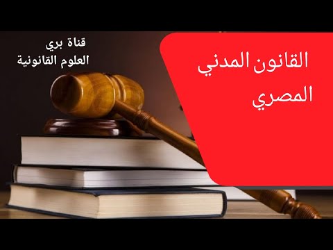 القانون المدني المصري الجزء 1