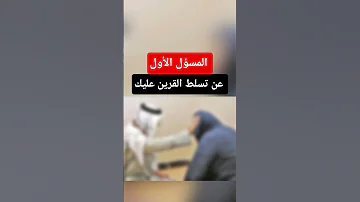 إحذر المسؤل الأول عن تسلط القرين عليك 
