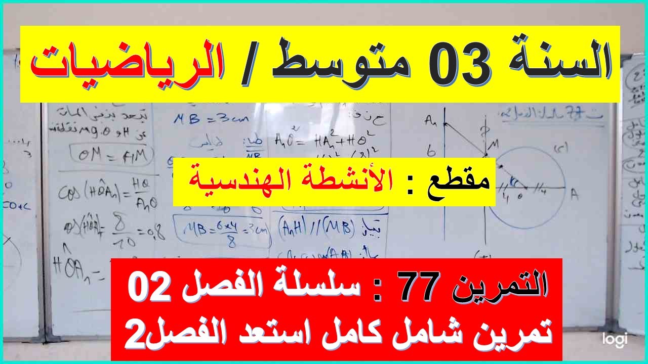 السنة 03 متوسط الرياضيات مقطع الانشطة الهندسية التمرين 77 سلسلة الفصل 02 تمرين شامل  استعد