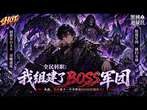 The hottest collection! “National Transfers: I Formed the BOSS Legion”: National Transfers Arrived, and others cleared the desert. I conquered all bosses, formed an invincible army, and crushed the entire field! #热血 #玄幻 #动漫 #黑桃悬疑社