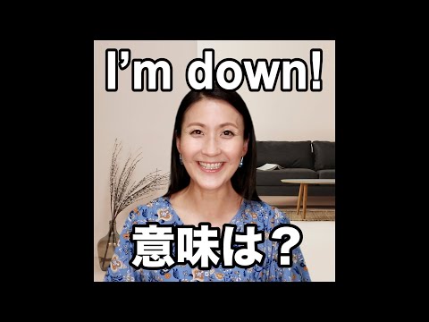 【I'm down!  意味は？】「動画で観る！聴く！英語辞書動画」