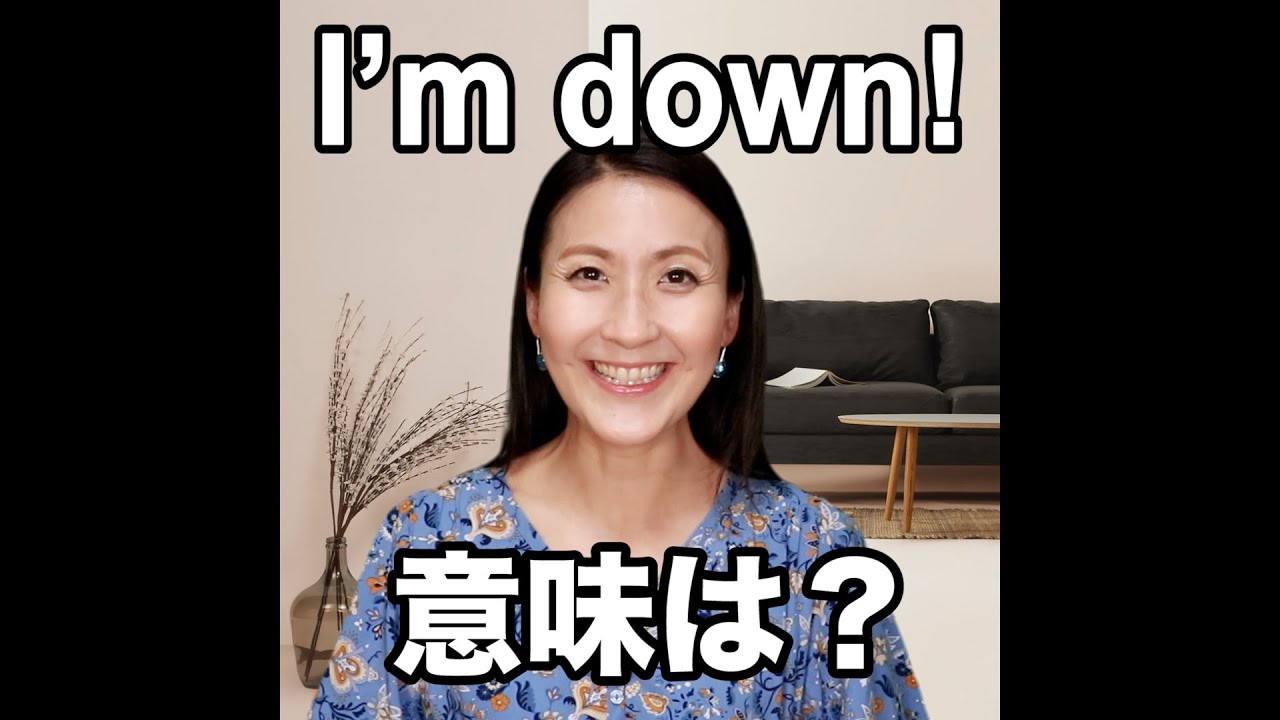 I M Down 意味は 動画で観る 聴く 英語辞書動画 Youtube
