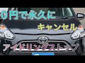 アイドリングストップ　常時　キャンセル　超簡単　【TOYOTA シエンタ】