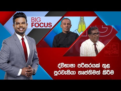 à¶¯à·Šà·€à·“à¶·à·à·‚à· à¶´à¶»à·’à·ƒà¶»à¶ºà¶šà·Š à¶­à·”à·… à¶´à·”à¶»à·€à·à·ƒà·’à¶ºà· à¶­à·˜à¶´à·Šà¶­à·’à¶¸à¶­à·Š à¶šà·’à¶»à·“à¶¸ | BIG FOCUS | 2025.07.02