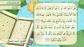 آية١١١سورة الإسراء مكرر القارئ أحمد الدباغ