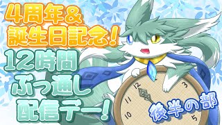 ４周年＆誕生日企画！１２時間ぶっ通し配信デー！後半戦！