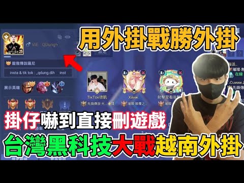 【傳說對決】台灣黑科技大戰越南外掛！用魔法戰勝魔法🔥越南外掛嚇到關直播不敢再開！越南大戰一觸即發 最火爆直播要來了 【小珉】