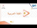 اللغة العربية 5 كتابة نص سردي يتضمن مقطعا توجيهيا الجزء الأول 