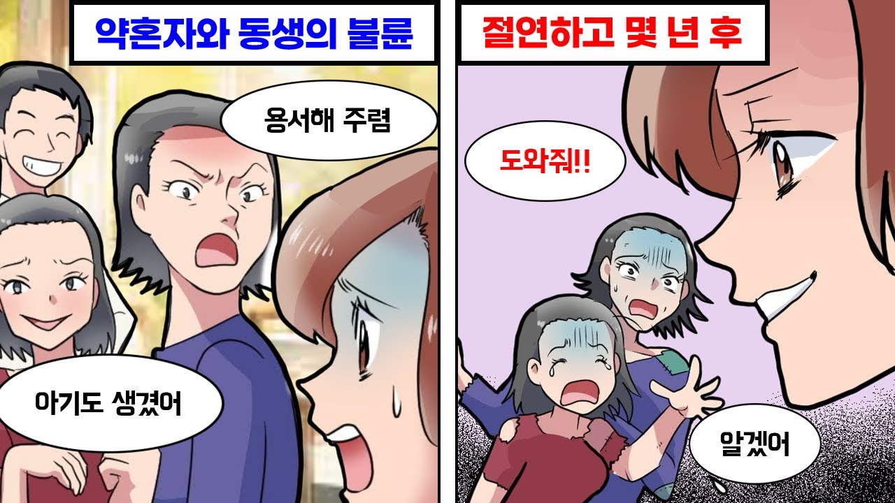 내 약혼남과 바람이 난 여동생 → 절연하고 몇 년 후...