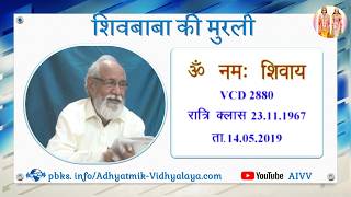 VCD 2880 Mu.23.11.67 Dt.14.05.2019 शिवबाबा की मुरली Shivbaba ki murli #aivv @A1SPIRITUALUNIVERSITY
