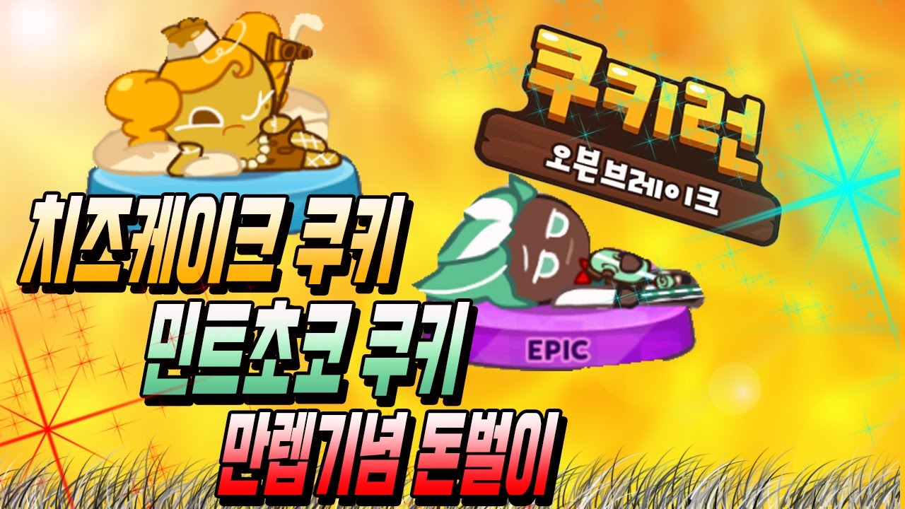 ★치크케이크,민트초코쿠키 만랩달성 코인벌기!★ 쿠키런 오븐브레이크 [ Cookie Run OvenBreak ] - 혀니수혀니