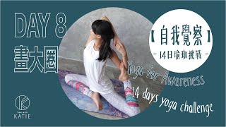 自我覺察 14日瑜珈挑戰 Day8.畫大圈 Yoga for Awareness