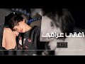 اغاني عراقي 2026 ريمكس كلش عاجبني احتل قلبك ترهم لو لا واسع   ترهم مطلوبه اكثر شيء