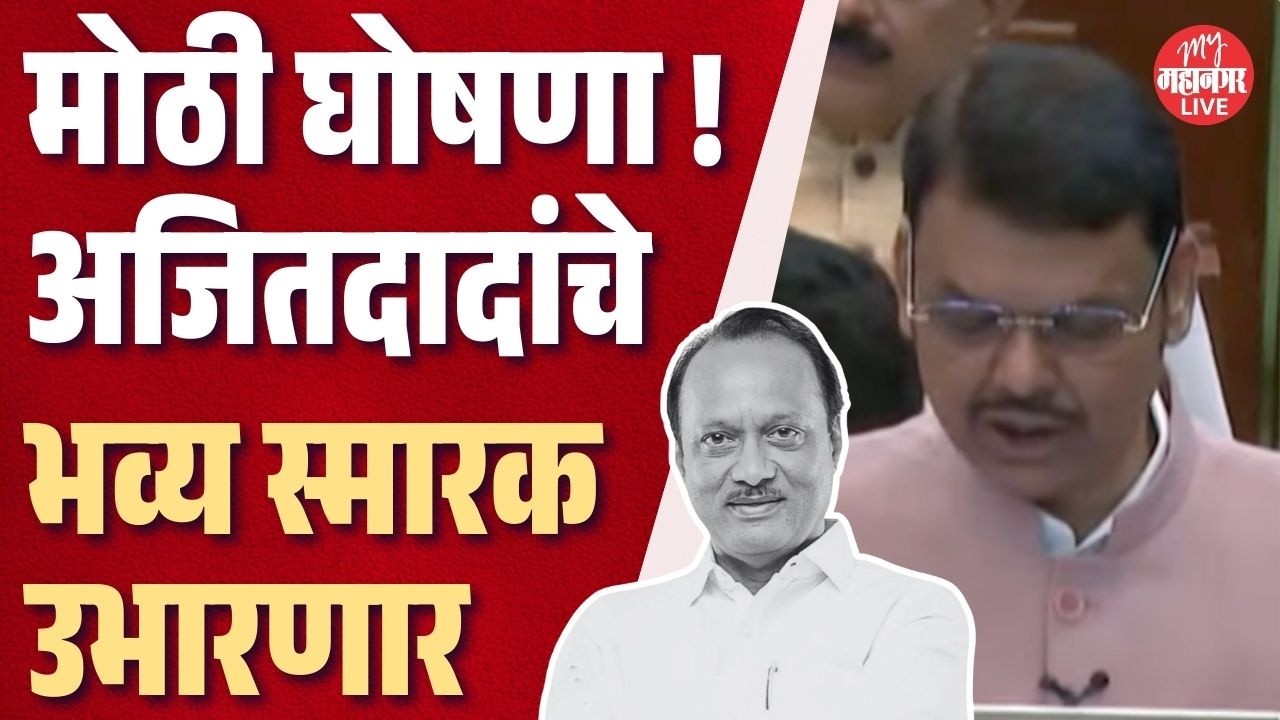 मोठी घोषणा: दादांचे भव्य स्मारक उभारणार, CM Fadnavis यांना आली दादांची आठवण | Ajit Pawar