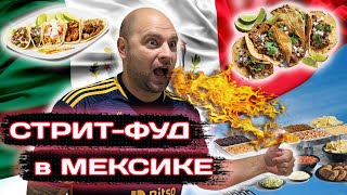 Стрит фуд по Мексикански/Домашняя еда Мексики/
