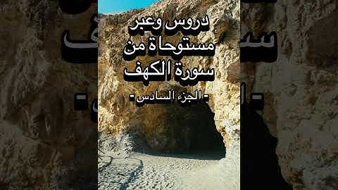 دروس وعبر مستوحاة من سورة الكهف - الجزء السادس