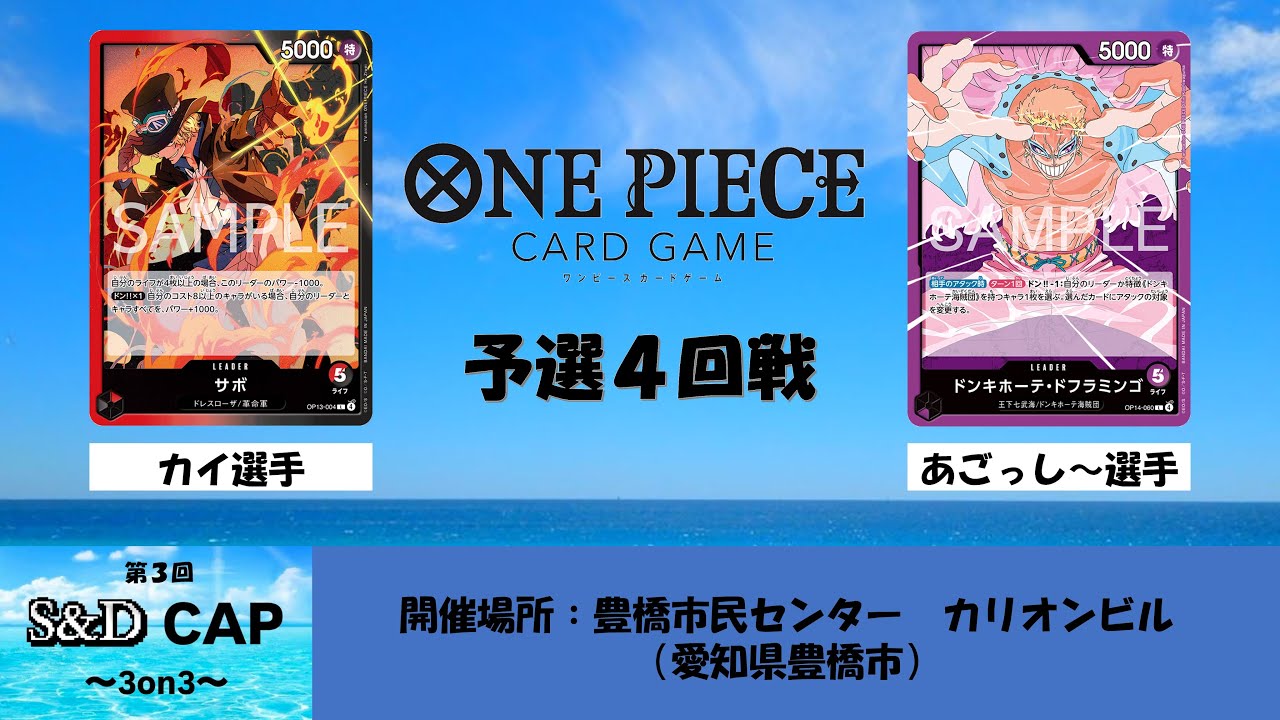 【ONE PEACE CARD GAME】第３回S&D CAP　予選４回戦　赤黒サボvs紫ドフラミンゴ