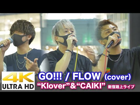 【4K】 GO!!! / FLOW（cover）“Klover”&"CAIKI" 2020.9.19新宿路上ライブ 4K動画
