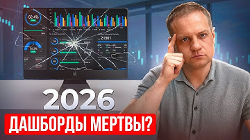 Эра дашборд-аналитиков закончилась. Что делать в 2026?