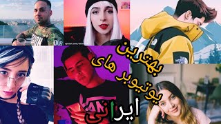 بهترین یوتیوبر های ایرانی