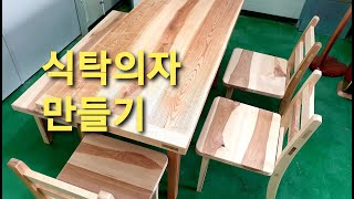 원목 식탁의자 만들기.making dining chair.